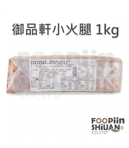 K03001-御品軒小火腿1kg/條